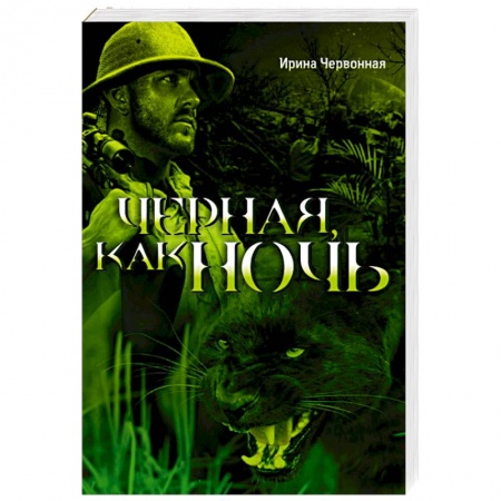 Книги, книга Черная, как ночь