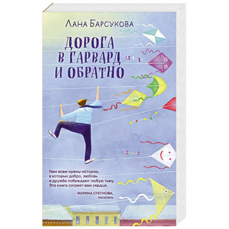 Любовный роман, книга Дорога в Гарвард и обратно