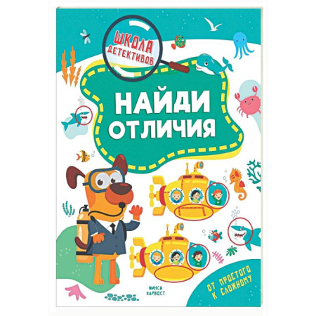 Дошкольникам, книга Найди отличия