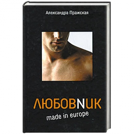 Книги, книга Любовnик made in Europe
