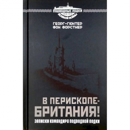 История войн, книга В перископе - Британия! Записки командира подводной лодки