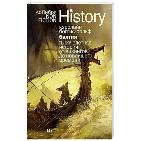Всемирная история, книга Балтия: Тысячелетняя история от викингов до новейшего времени