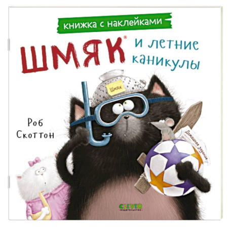Досуг, творчество и кулинария, книга Шмяк и летние каникулы: книжка с наклейками