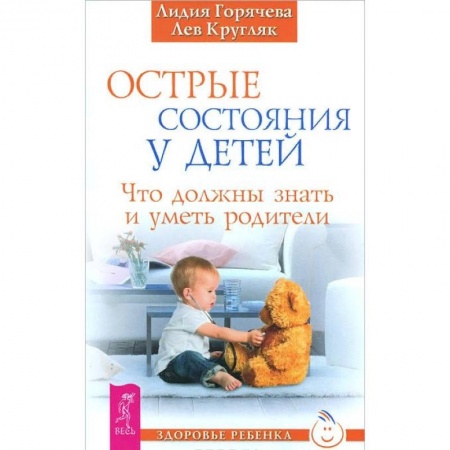 Книги для родителей, книга Острые состояния у детей. Что должны знать и уметь родители