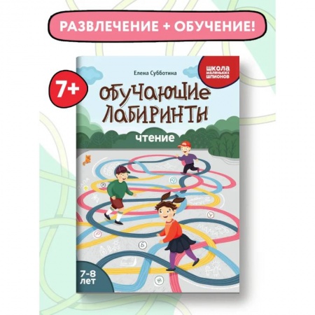 Досуг, творчество и кулинария, книга Обучающие лабиринты. Чтение. 7-8 лет