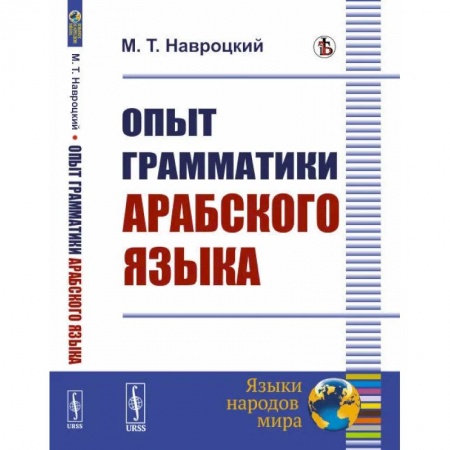 Изучение языков, книга Опыт грамматики арабского языка