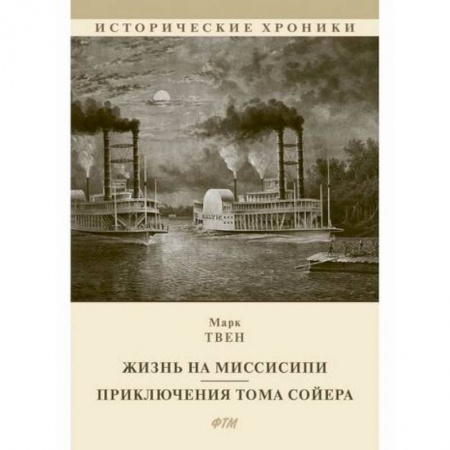 Классика, современная литература, книга Жизнь на Миссисипи. Приключения Тома Сойера
