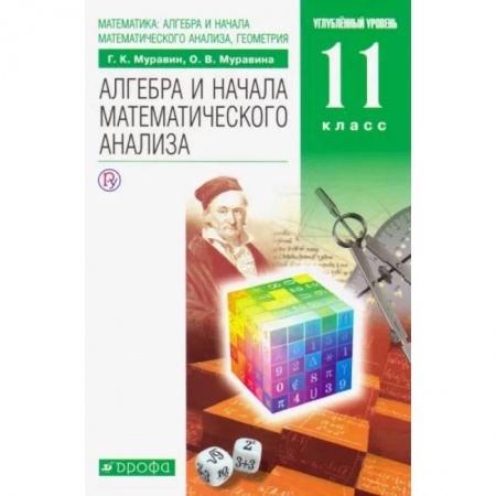Школьникам и абитуриентам, книга Математика. Алгебра и начала математического анализа. 11 класс. Учебник. Углубленный уровень. ФГОС