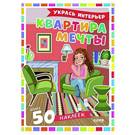 Досуг, творчество и кулинария, книга Квартира мечты: укрась интерьер (+ 50 наклеек)
