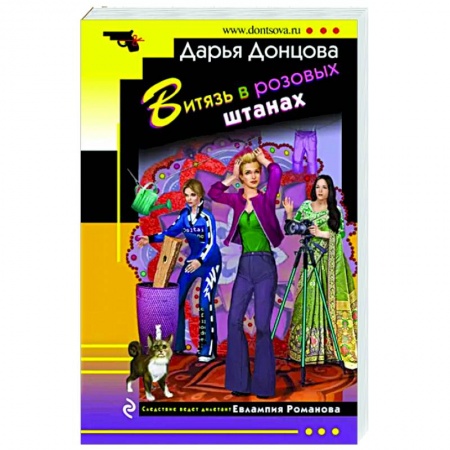 Детективы, триллеры, книга Витязь в розовых штанах