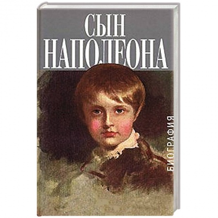 Книги, книга Сын Наполеона. Биография