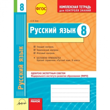 Книги, книга Русский язык. 8 класс. Комплексная тетрадь для контроля знаний