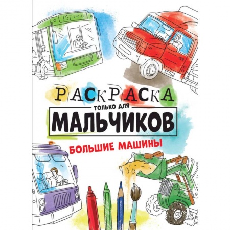 Досуг, творчество и кулинария, книга Раскраска только для мальчиков. Большие машины
