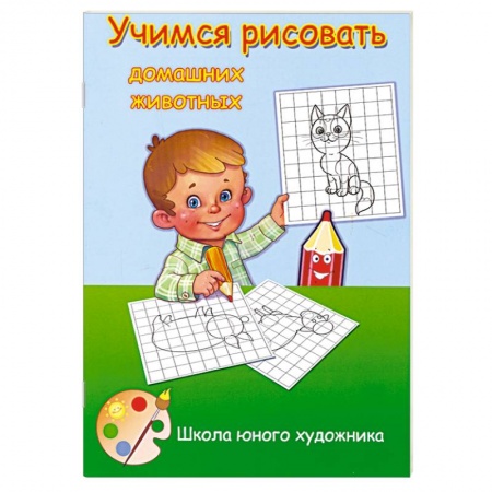 Книги, книга Учимся рисовать домашних животных