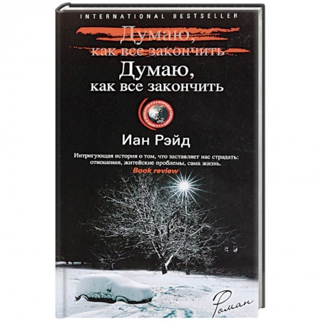 Детективы, триллеры, книга Думаю, как все закончить