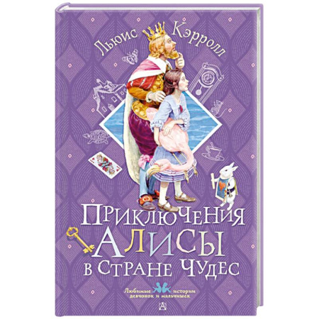 Сказки, книга Приключения Алисы в Стране Чудес