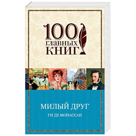 Классика, современная литература, книга Милый друг
