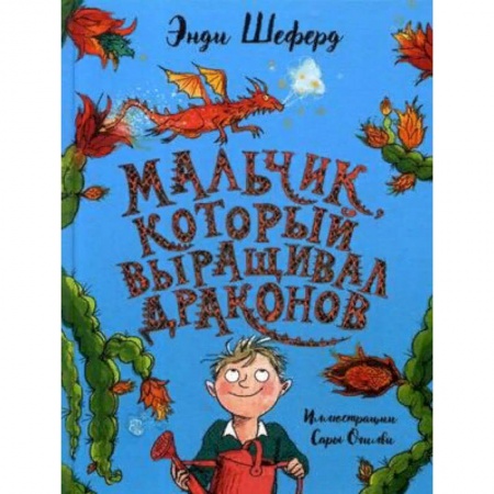 Проза для детей, книга Мальчик, который выращивал драконов