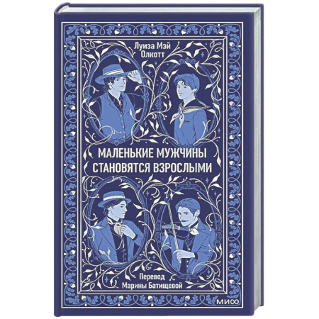 Классика, современная литература, книга Маленькие мужчины становятся взрослыми. Вечные истории
