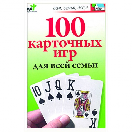 Книги, книга 100 карточных игр для всей семьи