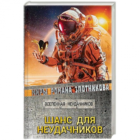 Фантастика, фэнтези, книга Шанс для неудачников