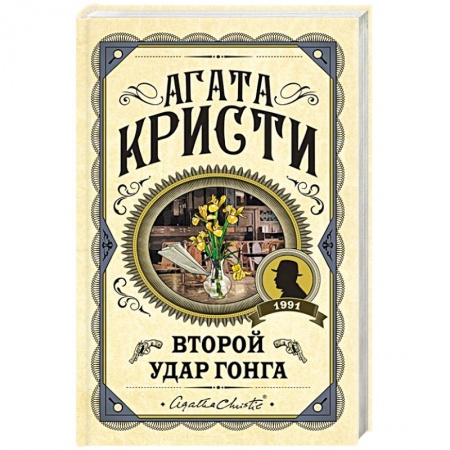 Детективы, триллеры, книга Второй удар гонга