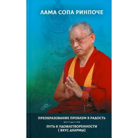 Эзотерические учения, книга Преобразование проблем в радость