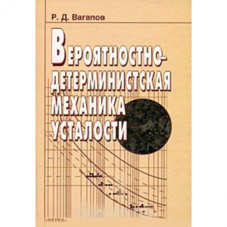 Технические науки. Транспорт, книга Вероятностно-детерминистская механика усталости