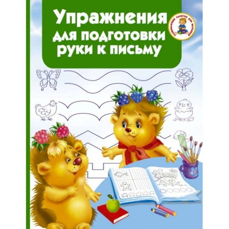 Книги для дошкольников (4-6 лет), книга Упражнения для подготовки руки письму