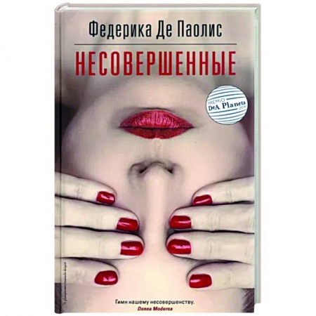 Классика, современная литература, книга Несовершенные