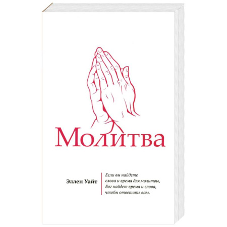 Религия, книга Молитва