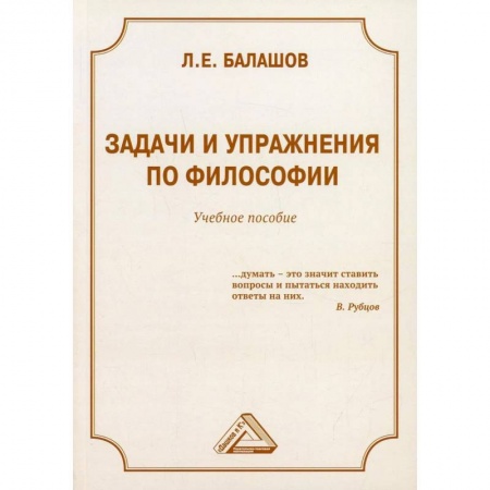 Студентам и аспирантам, книга Задачи и упражнения по философии. Учебное пособие