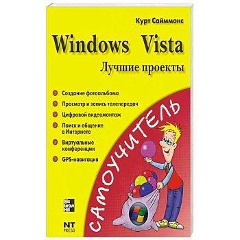 Windows Vista. Лучшие проекты