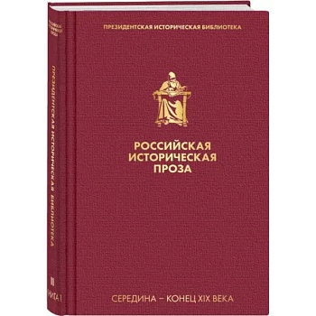 Российская историческая проза. Том 2. Книга 1