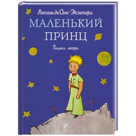 Книги, книга Маленький принц