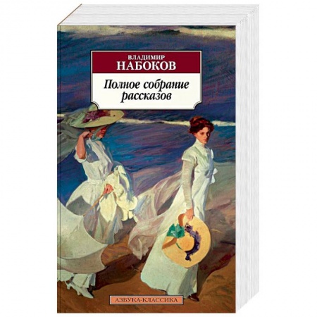 Классика, современная литература, книга Полное собрание рассказов