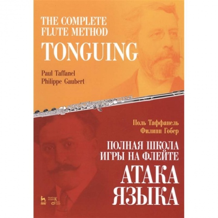 Музыкальная школа, книга Полная школа игры на флейте.Атака языка
