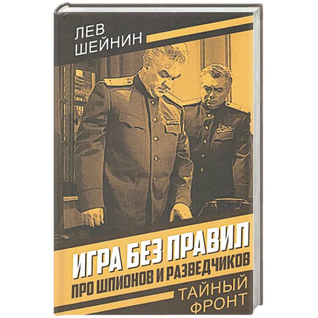 Детективы, триллеры, книга Игра без правил. Про шпионов и разведчиков