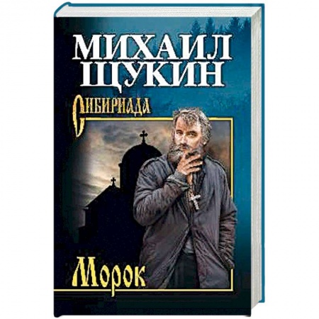 Классика, современная литература, книга Морок
