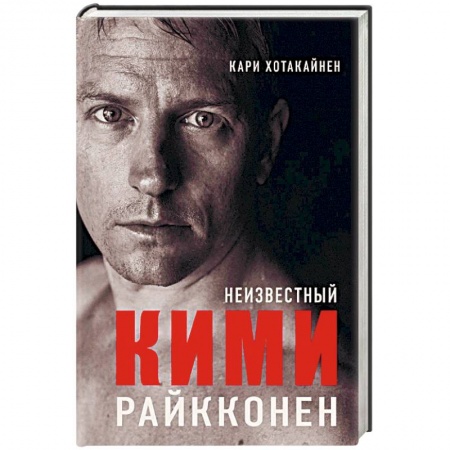 Мемуары, биографии, книга Неизвестный Кими Райкконен