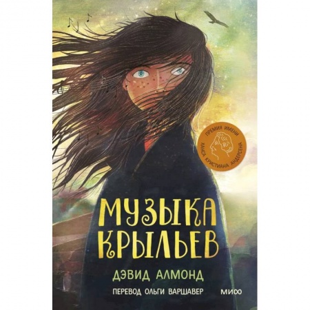 Проза для детей, книга Музыка крыльев