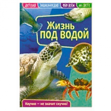 Познавательная литература, книга Детская энциклопедия 'Жизнь под водой'