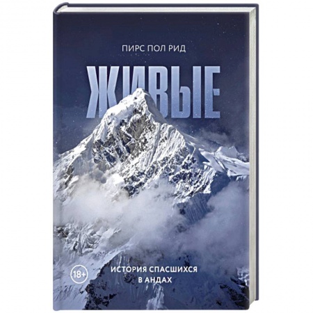 Публицистика, книга Живые. История спасшихся в Андах