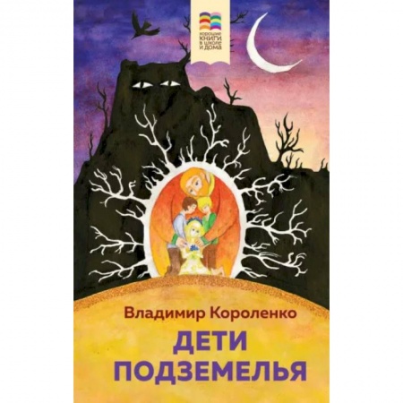 Проза для детей, книга Дети подземелья
