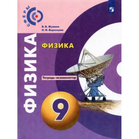 Школьникам и абитуриентам, книга Физика. 9 класс. Тетрадь-экзаменатор