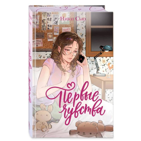 Любовный роман, книга Дилогия «Первые чувства» (лимитированное издание)