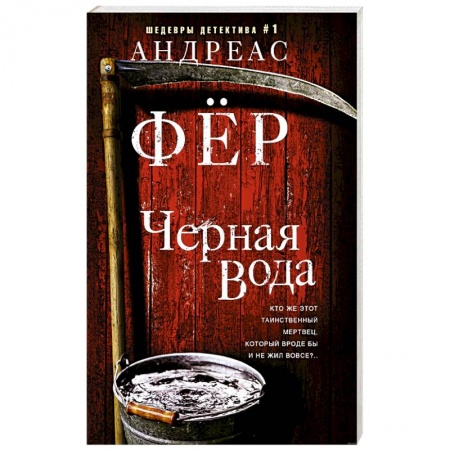 Детективы, триллеры, книга Черная вода