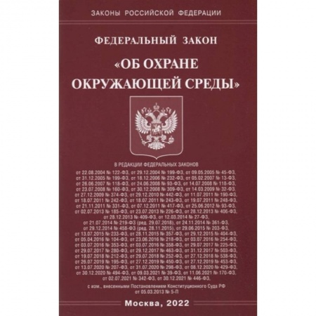 Книги, книга ФЗ 'Об охране окружающей среды'.