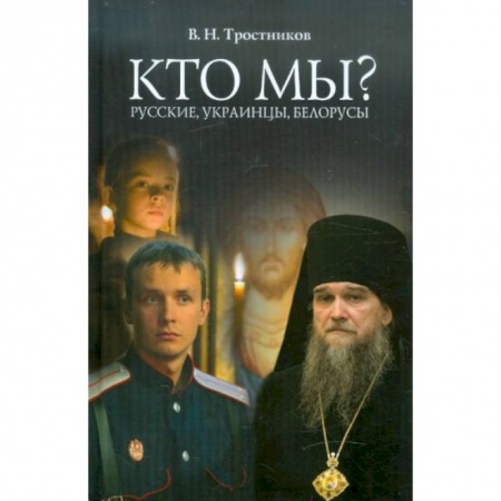 Православие, книга Кто мы? Русские, Украинцы, Белорусы