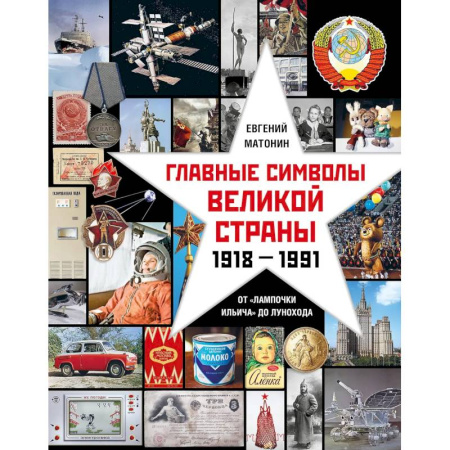 От Руси до России, книга Главные символы великой страны.От лампочки Ильича до лунохода
